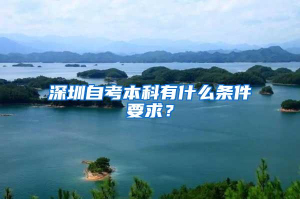 深圳自考本科有什么条件要求？