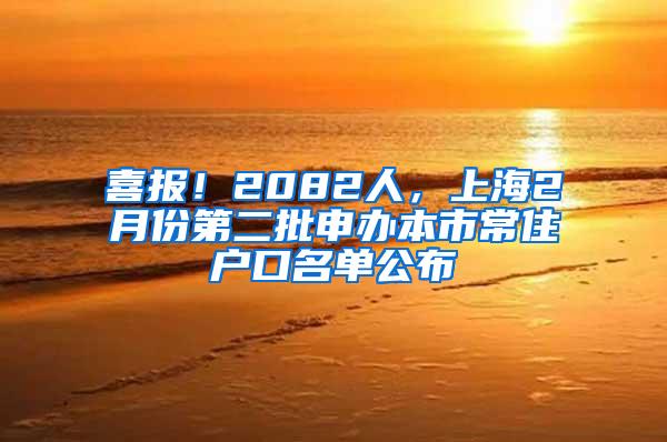 喜报！2082人，上海2月份第二批申办本市常住户口名单公布