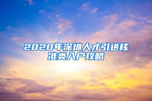 2020年深圳人才引进核准类入户攻略