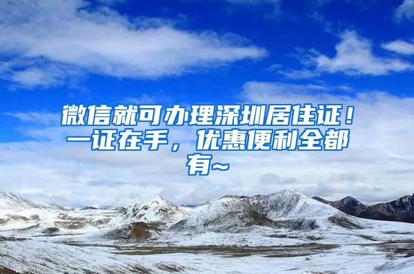 微信就可办理深圳居住证！一证在手，优惠便利全都有~