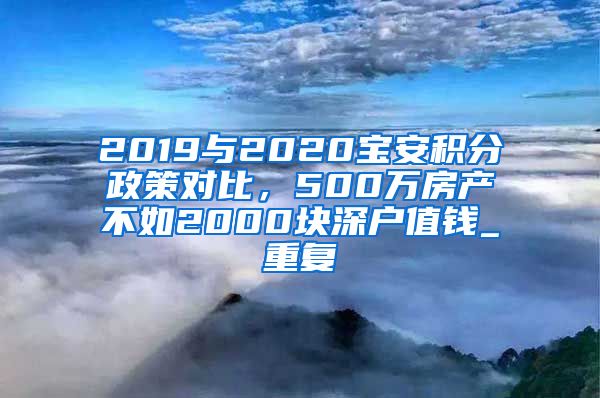 2019与2020宝安积分政策对比，500万房产不如2000块深户值钱_重复