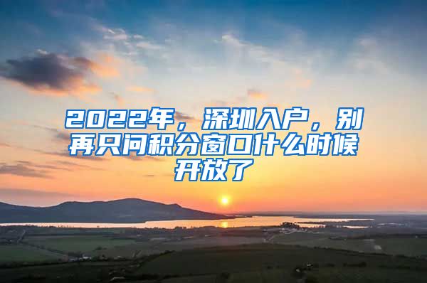 2022年，深圳入户，别再只问积分窗口什么时候开放了