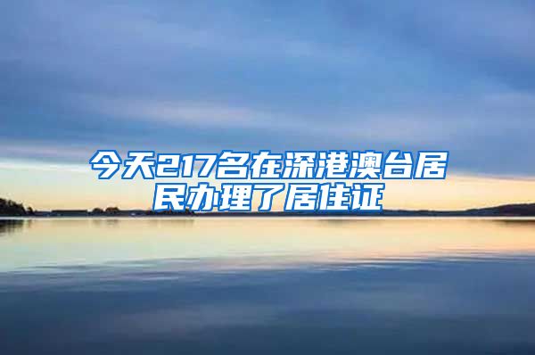 今天217名在深港澳台居民办理了居住证