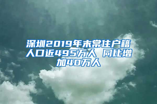 深圳2019年末常住户籍人口近495万人 同比增加40万人