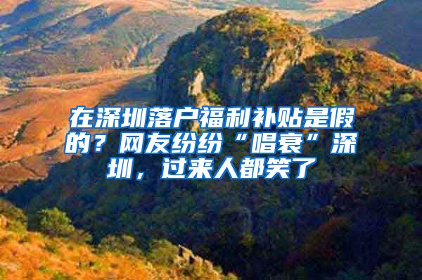 在深圳落户福利补贴是假的？网友纷纷“唱衰”深圳，过来人都笑了