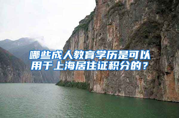 哪些成人教育学历是可以用于上海居住证积分的？