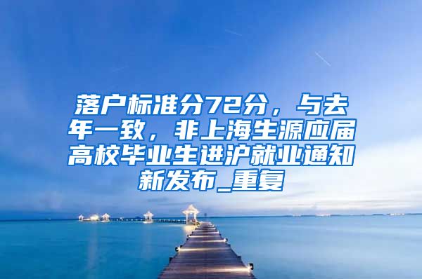 落户标准分72分，与去年一致，非上海生源应届高校毕业生进沪就业通知新发布_重复