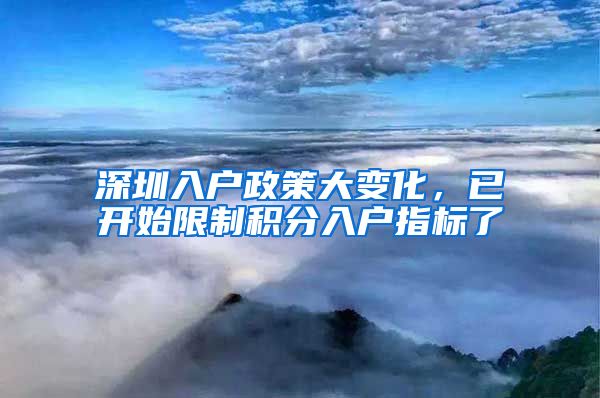 深圳入户政策大变化，已开始限制积分入户指标了