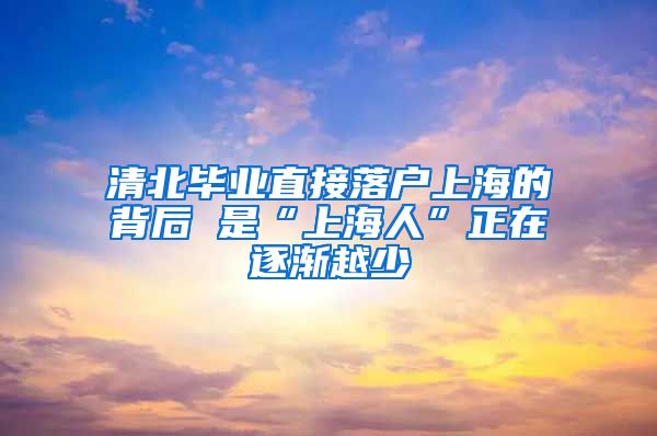 清北毕业直接落户上海的背后 是“上海人”正在逐渐越少