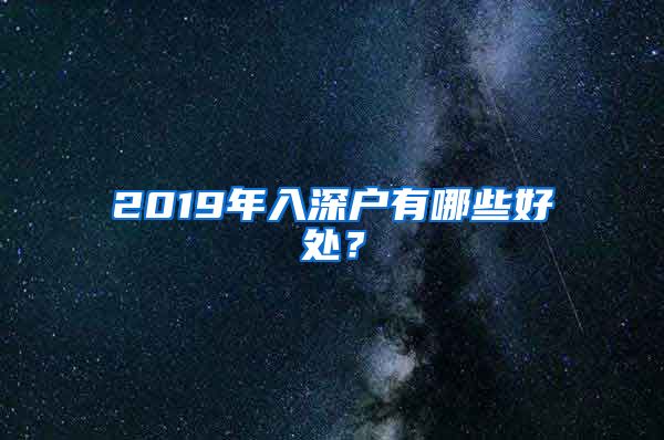 2019年入深户有哪些好处？