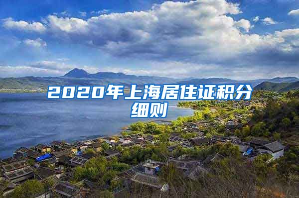 2020年上海居住证积分细则