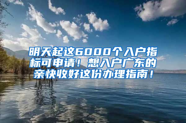 明天起这6000个入户指标可申请！想入户广东的亲快收好这份办理指南！