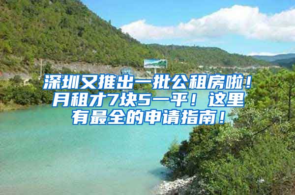 深圳又推出一批公租房啦！月租才7块5一平！这里有最全的申请指南！