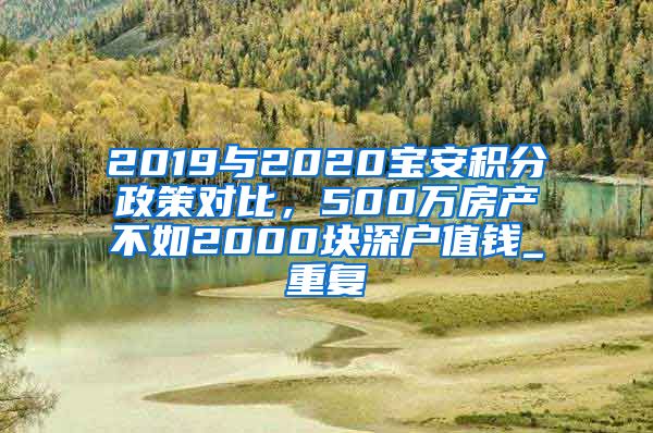 2019与2020宝安积分政策对比，500万房产不如2000块深户值钱_重复