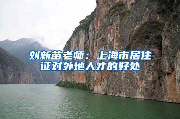 刘新苗老师：上海市居住证对外地人才的好处
