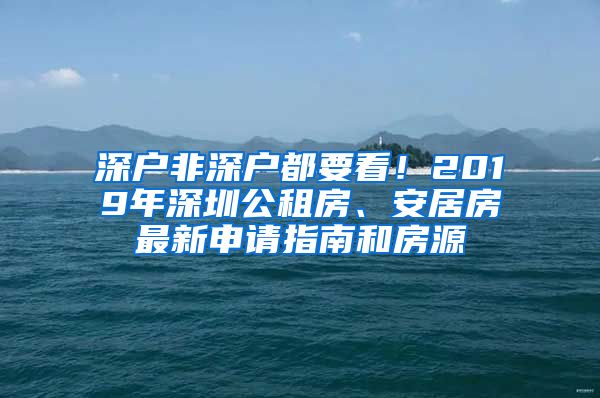 深户非深户都要看！2019年深圳公租房、安居房最新申请指南和房源