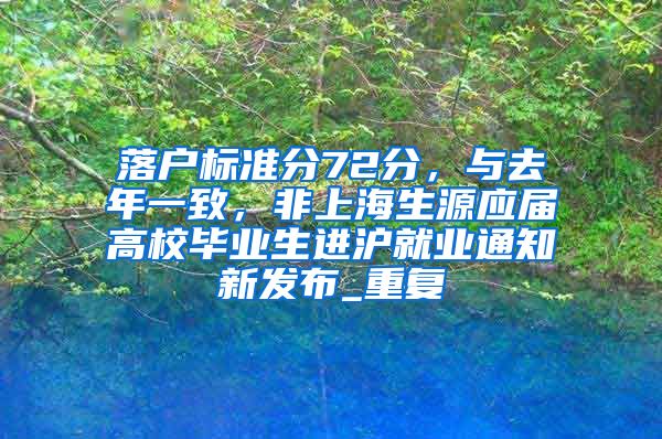 落户标准分72分，与去年一致，非上海生源应届高校毕业生进沪就业通知新发布_重复