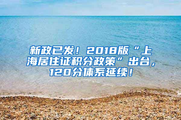 新政已发！2018版“上海居住证积分政策”出台，120分体系延续！