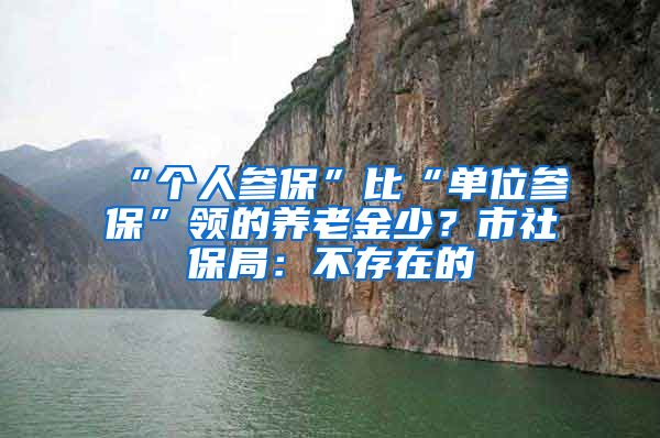 “个人参保”比“单位参保”领的养老金少？市社保局：不存在的