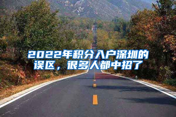 2022年积分入户深圳的误区，很多人都中招了