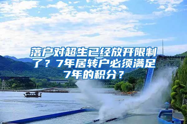 落户对超生已经放开限制了？7年居转户必须满足7年的积分？