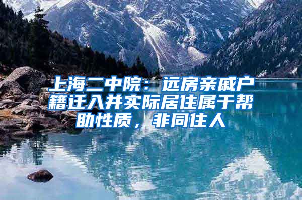 上海二中院：远房亲戚户籍迁入并实际居住属于帮助性质，非同住人