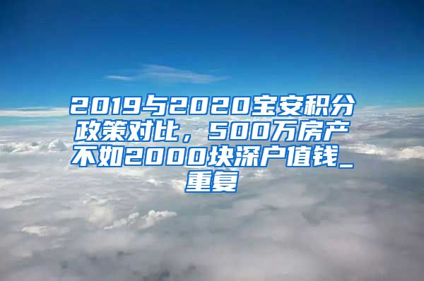 2019与2020宝安积分政策对比，500万房产不如2000块深户值钱_重复