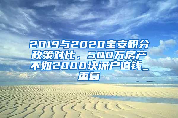 2019与2020宝安积分政策对比，500万房产不如2000块深户值钱_重复