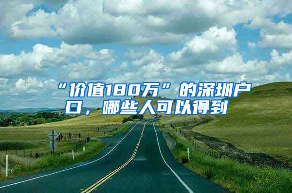 “价值180万”的深圳户口，哪些人可以得到