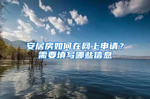 安居房如何在网上申请？需要填写哪些信息