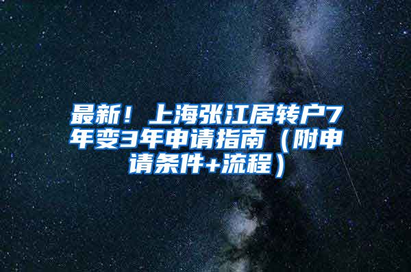 最新！上海张江居转户7年变3年申请指南（附申请条件+流程）