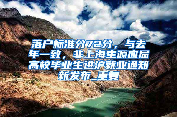 落户标准分72分，与去年一致，非上海生源应届高校毕业生进沪就业通知新发布_重复