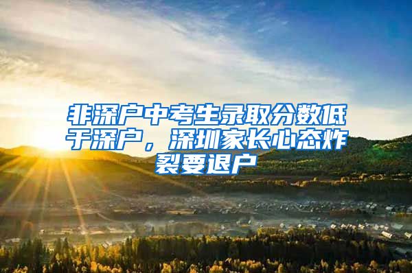 非深户中考生录取分数低于深户，深圳家长心态炸裂要退户