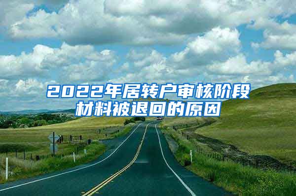 2022年居转户审核阶段材料被退回的原因