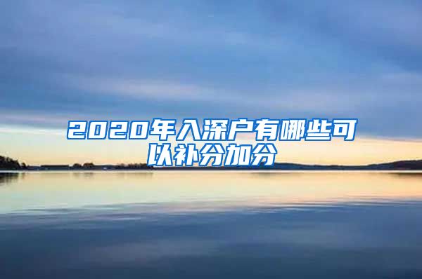 2020年入深户有哪些可以补分加分