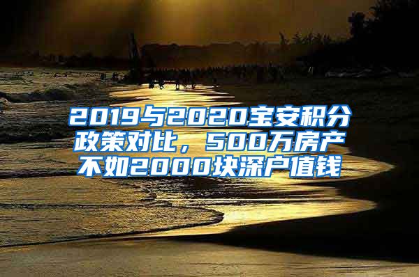 2019与2020宝安积分政策对比，500万房产不如2000块深户值钱