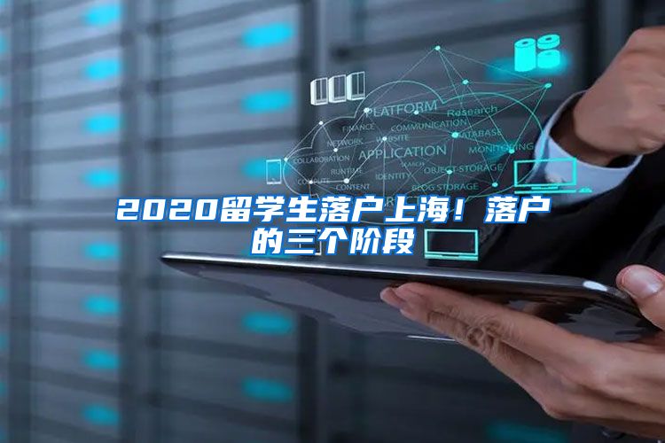 2020留学生落户上海！落户的三个阶段