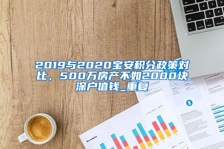 2019与2020宝安积分政策对比，500万房产不如2000块深户值钱_重复