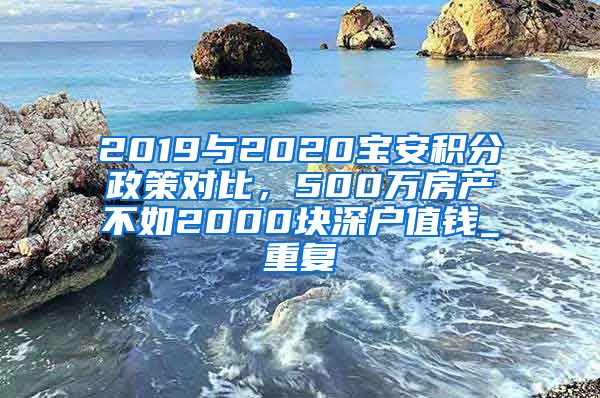 2019与2020宝安积分政策对比，500万房产不如2000块深户值钱_重复