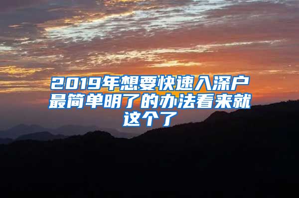 2019年想要快速入深户最简单明了的办法看来就这个了