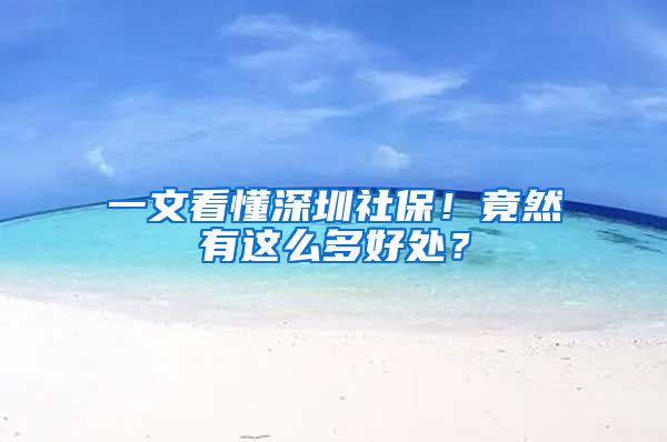 一文看懂深圳社保！竟然有这么多好处？