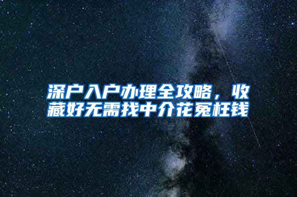 深户入户办理全攻略，收藏好无需找中介花冤枉钱