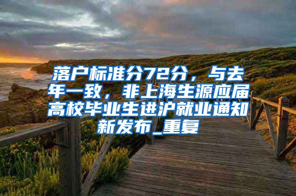 落户标准分72分，与去年一致，非上海生源应届高校毕业生进沪就业通知新发布_重复