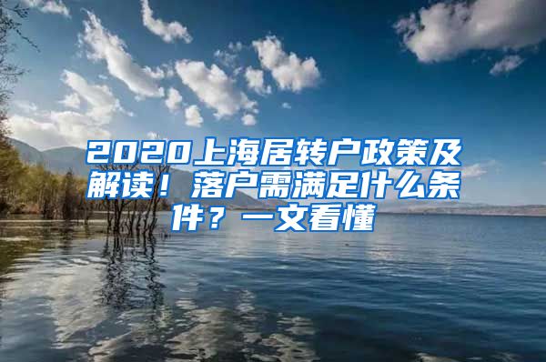 2020上海居转户政策及解读！落户需满足什么条件？一文看懂