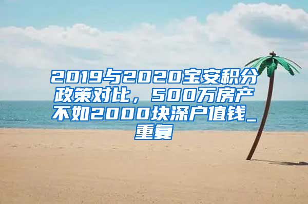 2019与2020宝安积分政策对比，500万房产不如2000块深户值钱_重复