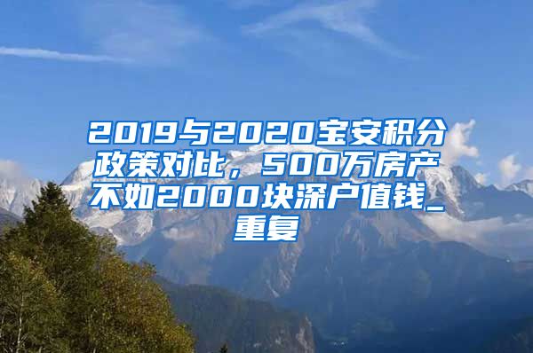 2019与2020宝安积分政策对比，500万房产不如2000块深户值钱_重复