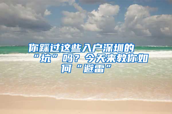 你踩过这些入户深圳的“坑”吗？今天来教你如何“避雷”