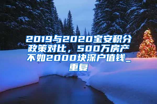 2019与2020宝安积分政策对比，500万房产不如2000块深户值钱_重复