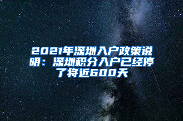 2021年深圳入户政策说明：深圳积分入户已经停了将近600天