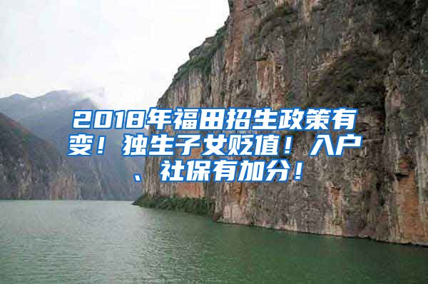 2018年福田招生政策有变！独生子女贬值！入户、社保有加分！